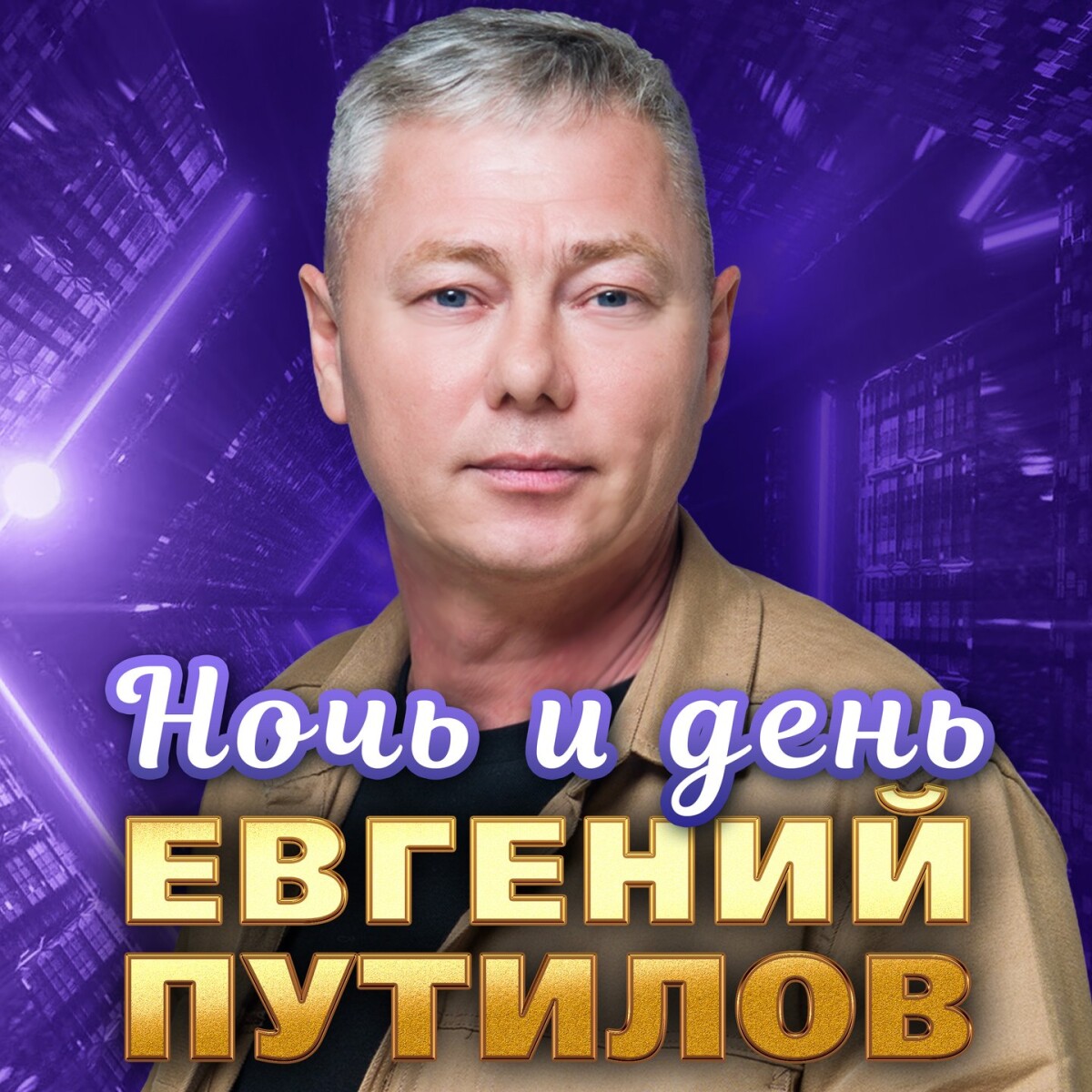 Ночь и день