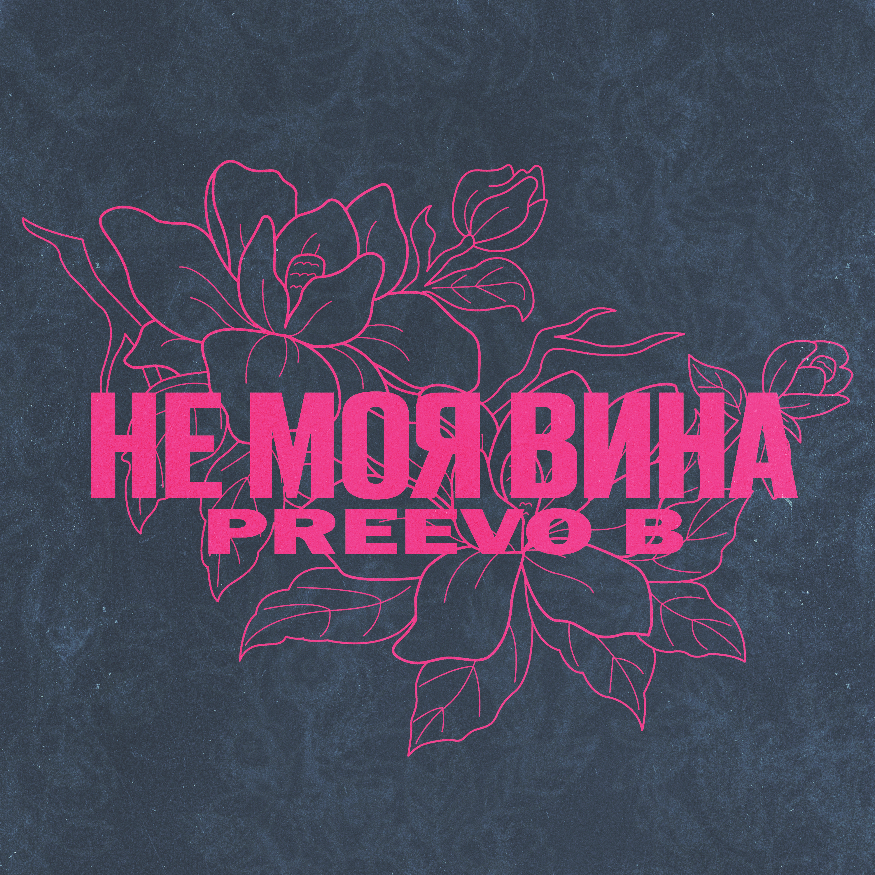 Не моя вина