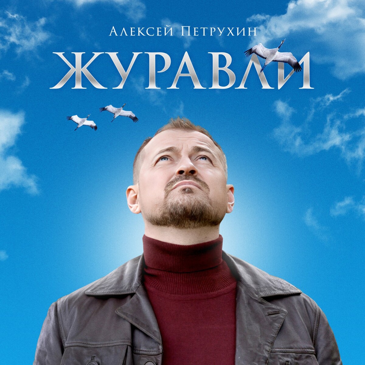 Журавли