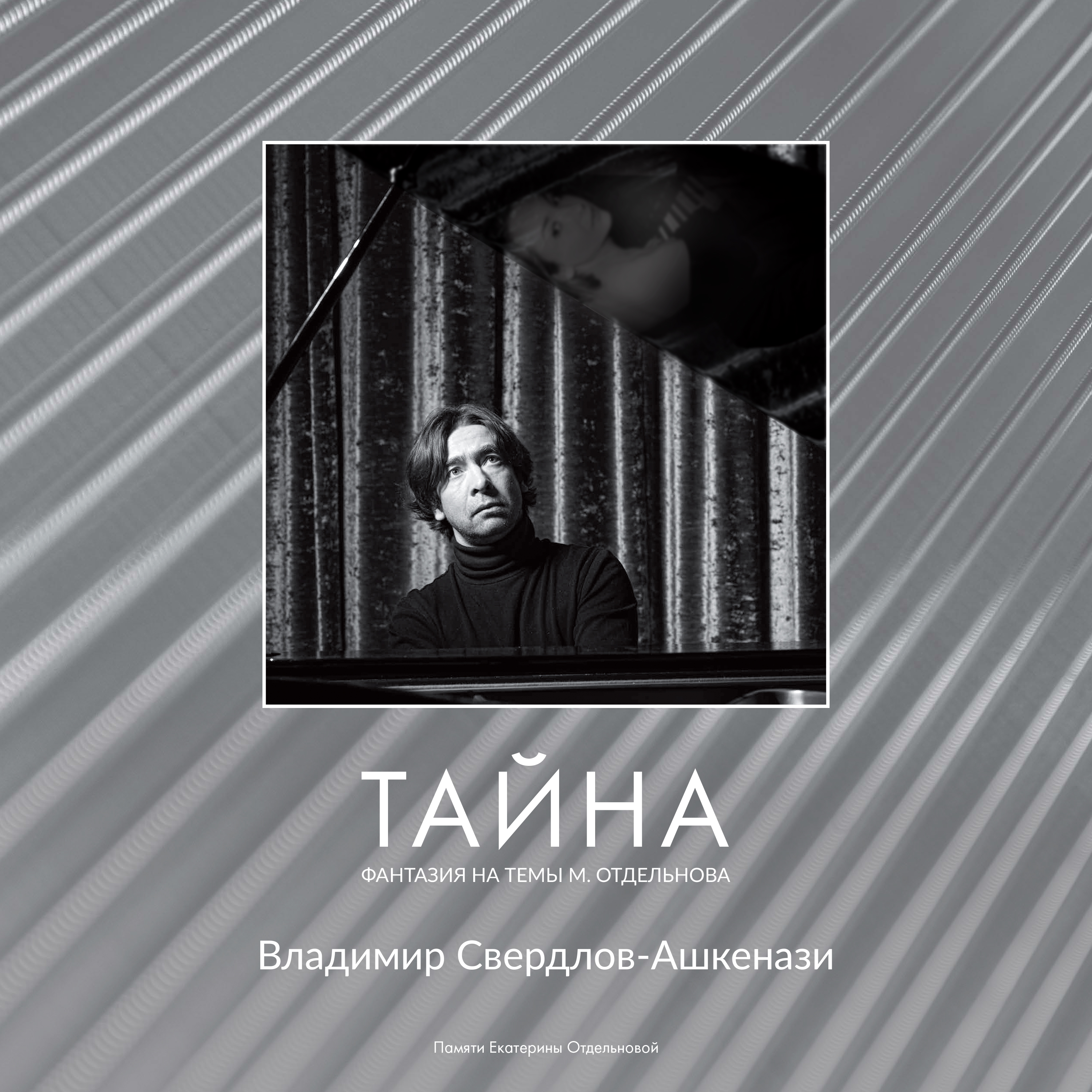 Тайна (Фантазия на темы М.Отдельнова)