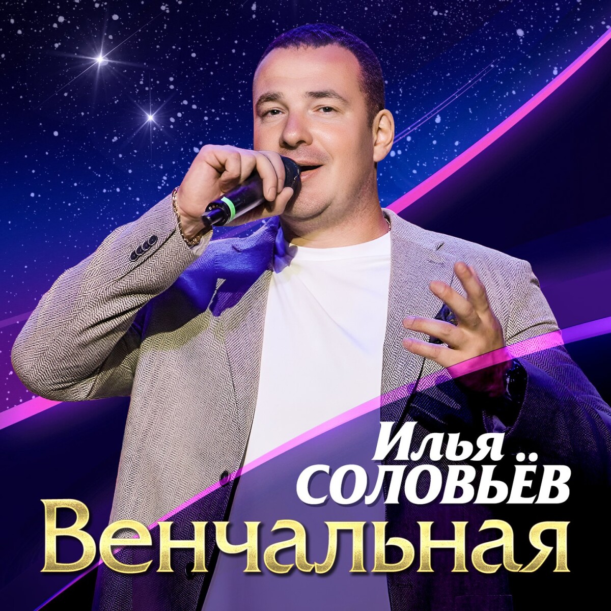 Венчальная