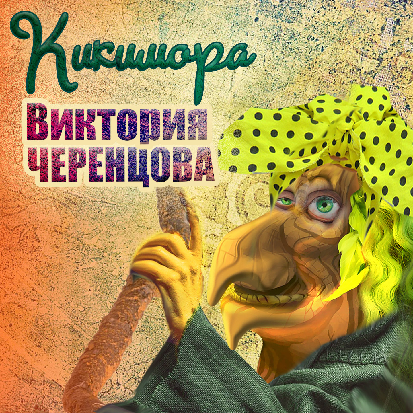 Кикимора