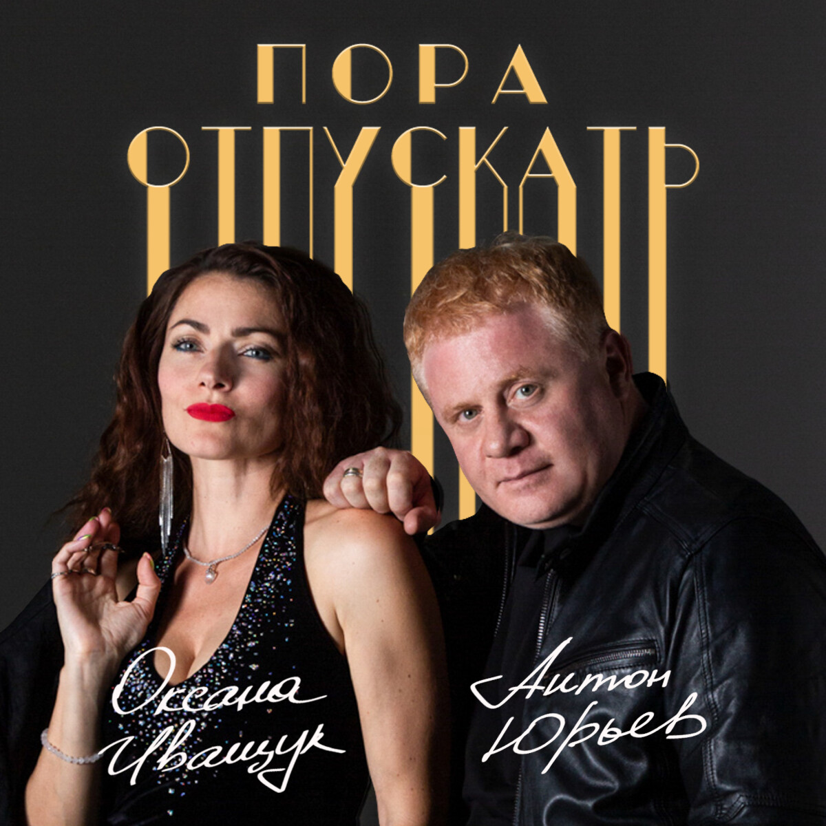 Пора отпускать (feat. Антон Юрьев)