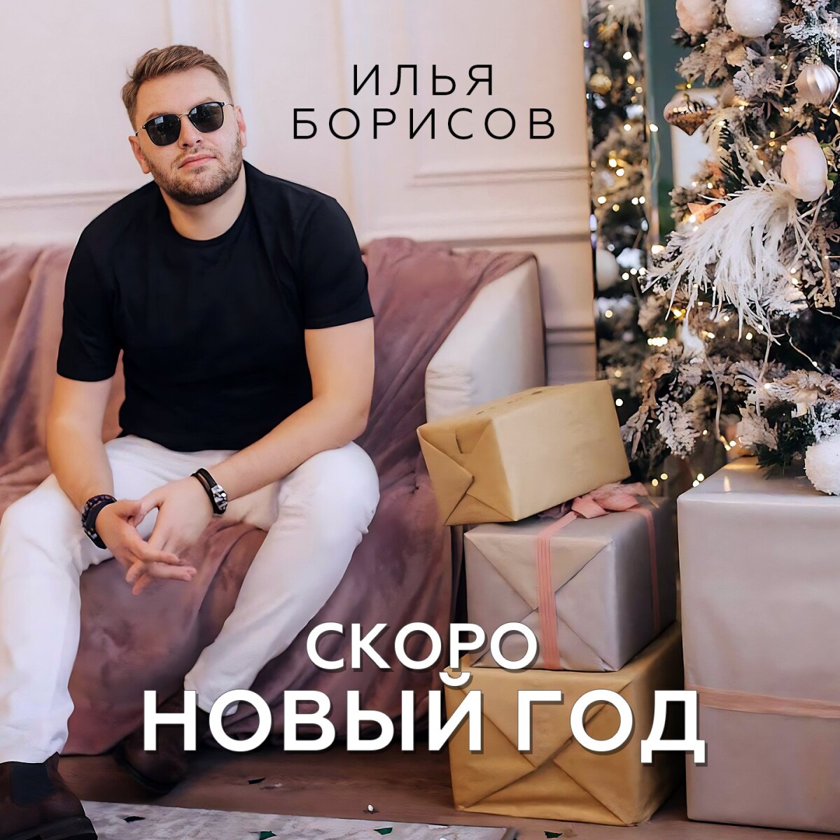 Скоро Новый год