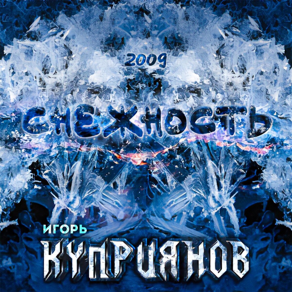 Снежность 2009