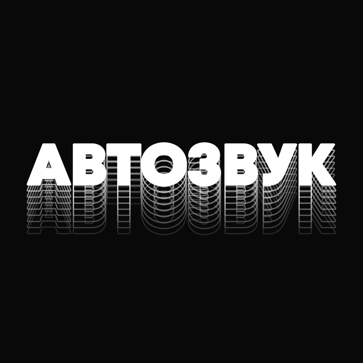 Автозвук