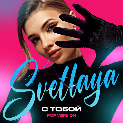 SVETLAYA - С тобой (Pop Version)