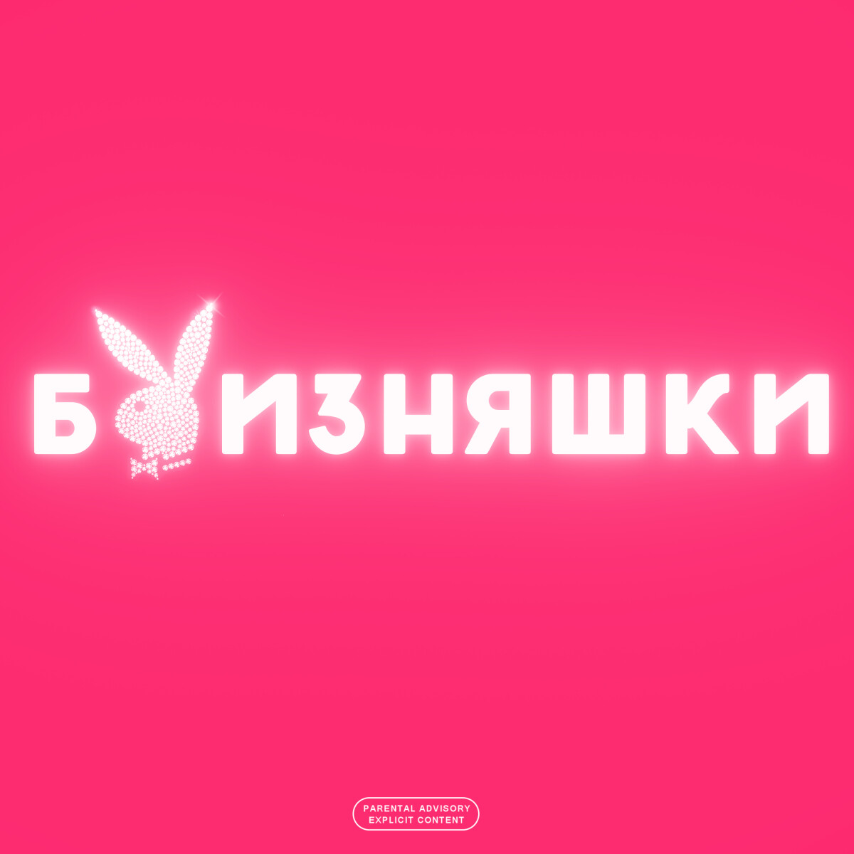 БЛИЗНЯШКИ