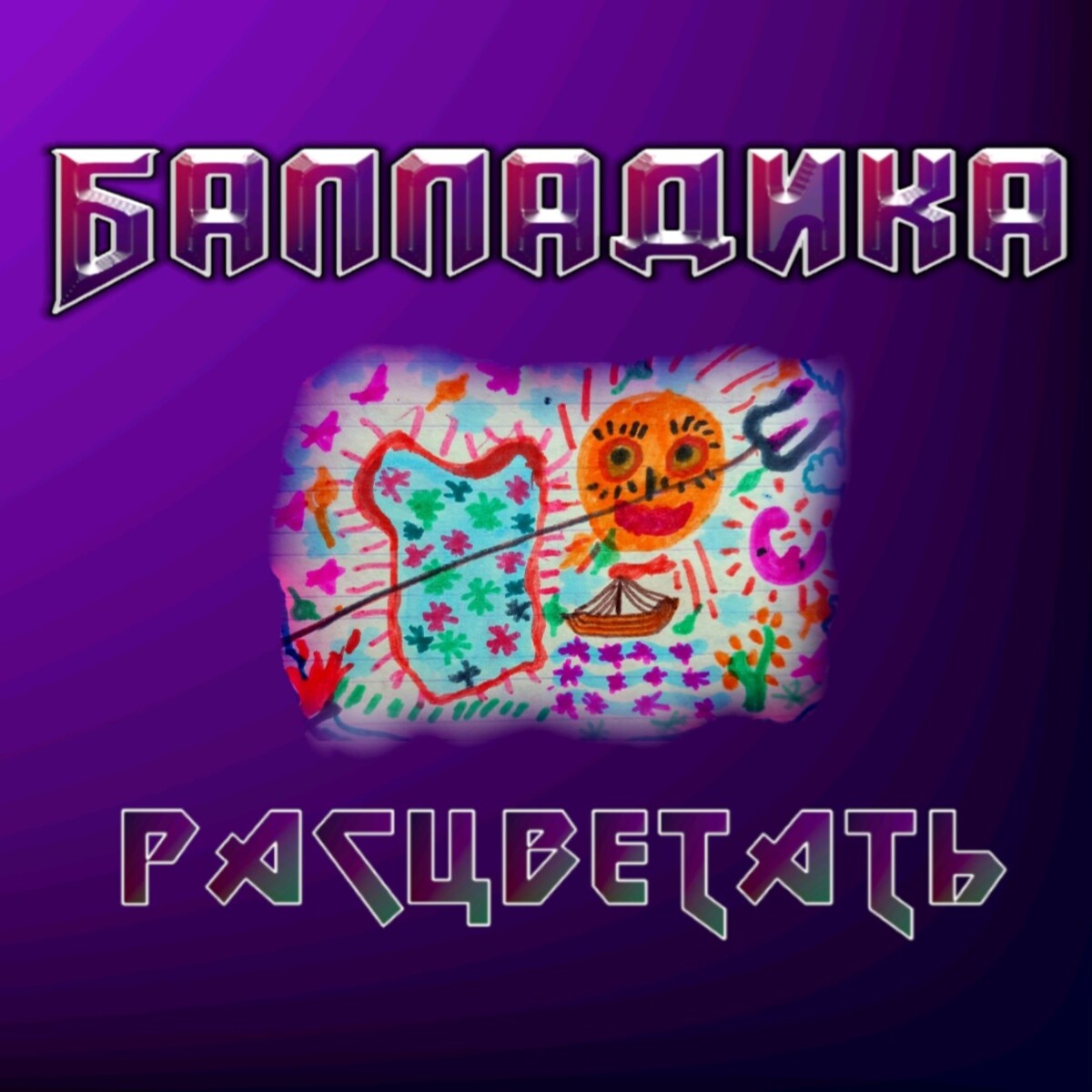 Расцветать (акустика)