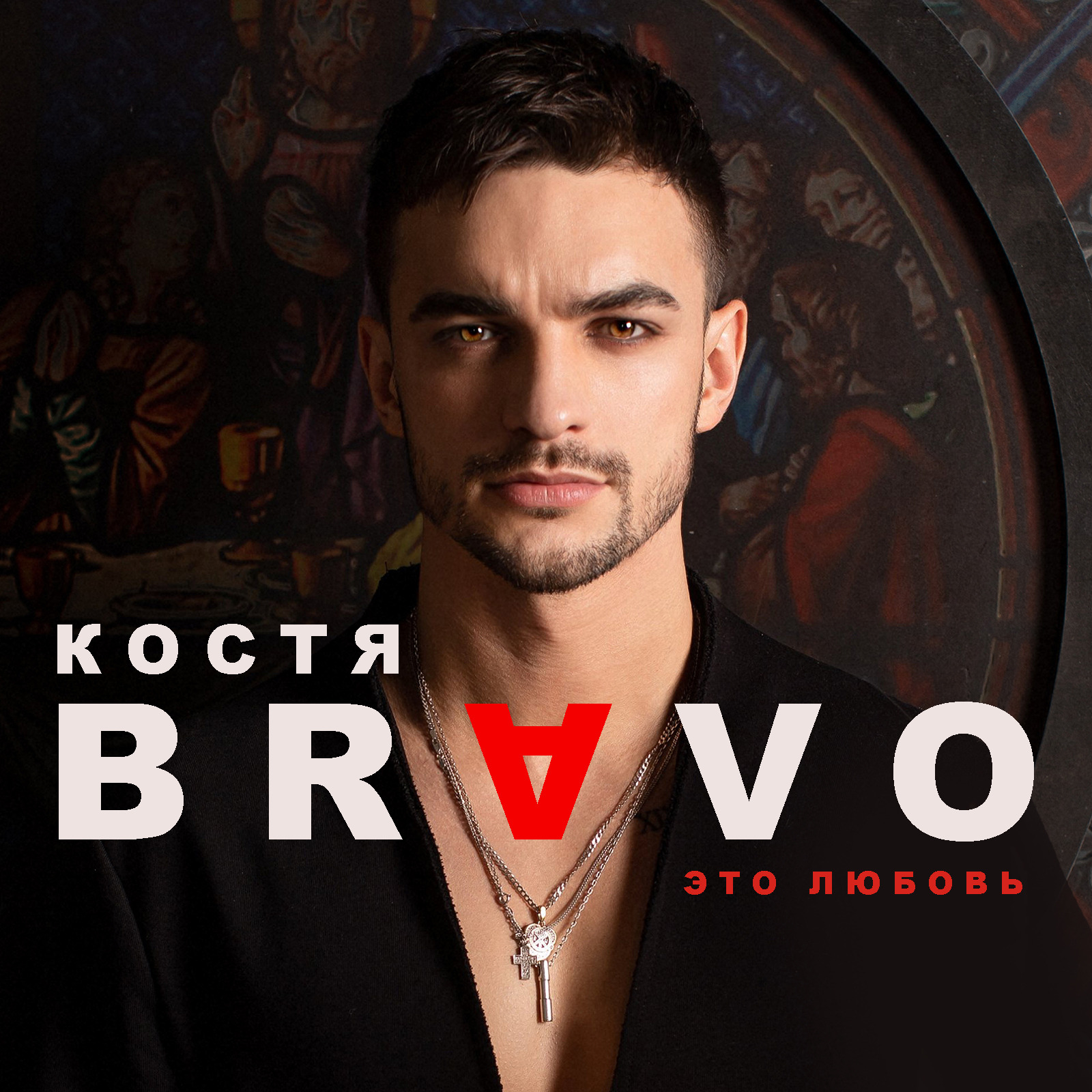 Костя Bravo - Это любовь