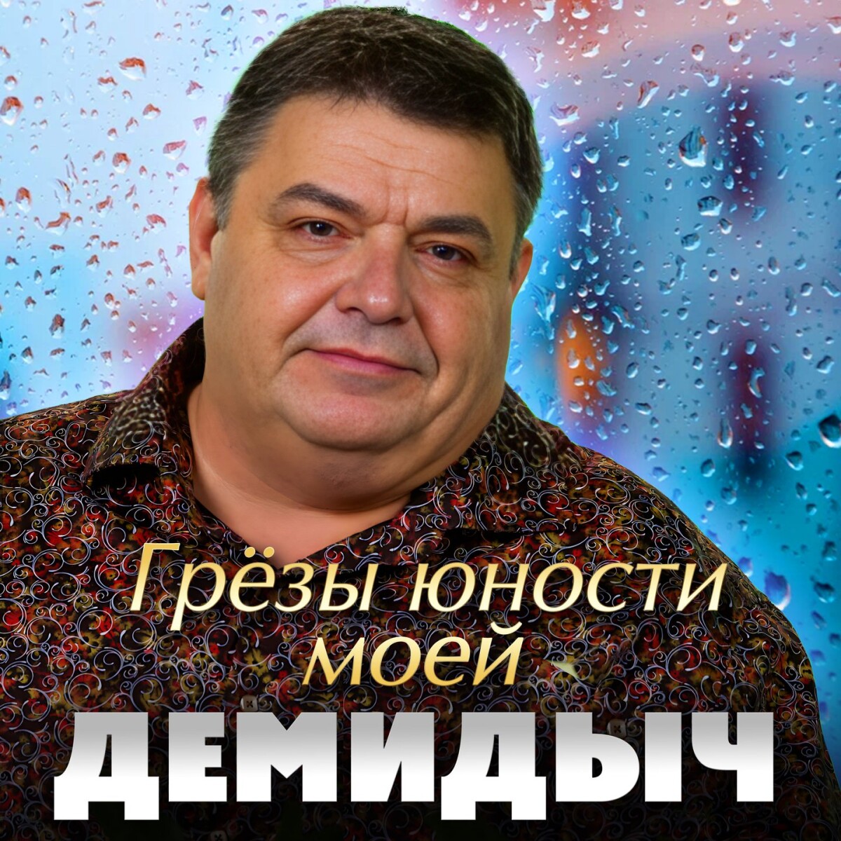 Грёзы юности моей