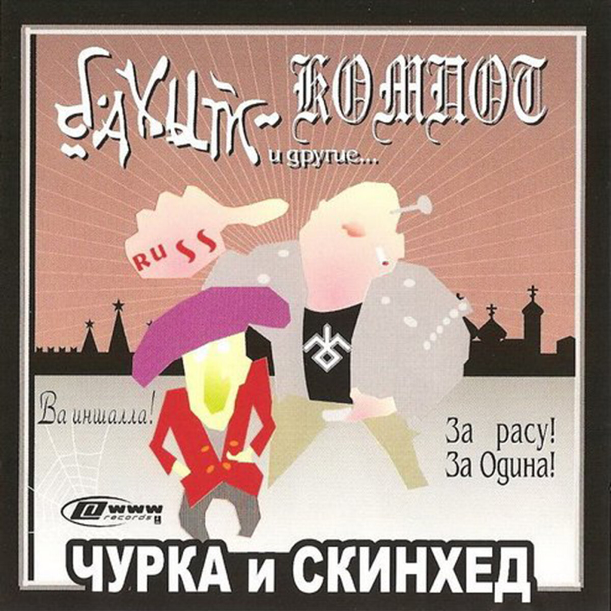 Чурка и скинхед