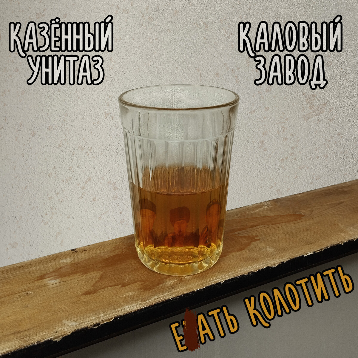 Ебать колотить