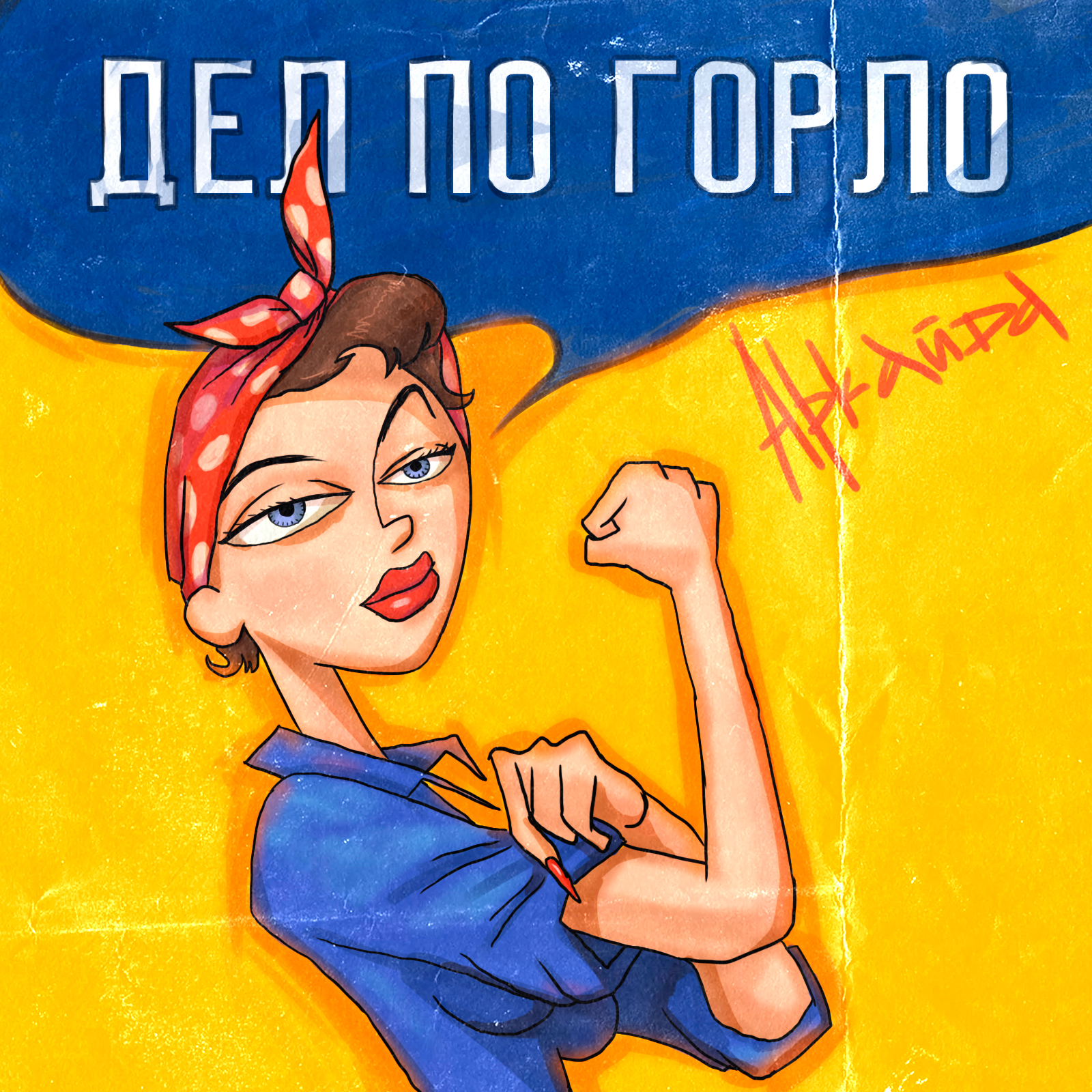 Дел по горло