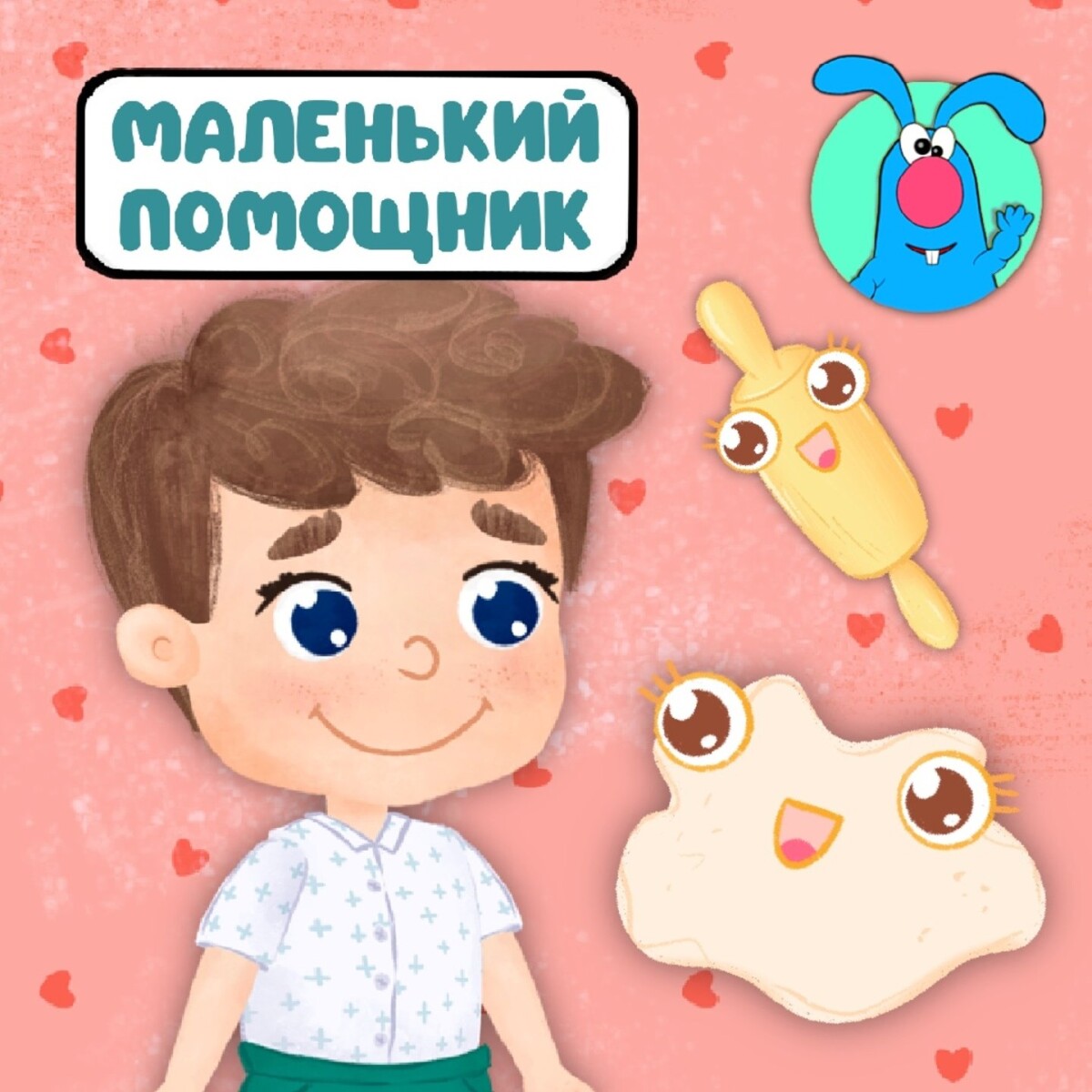 Маленький помощник