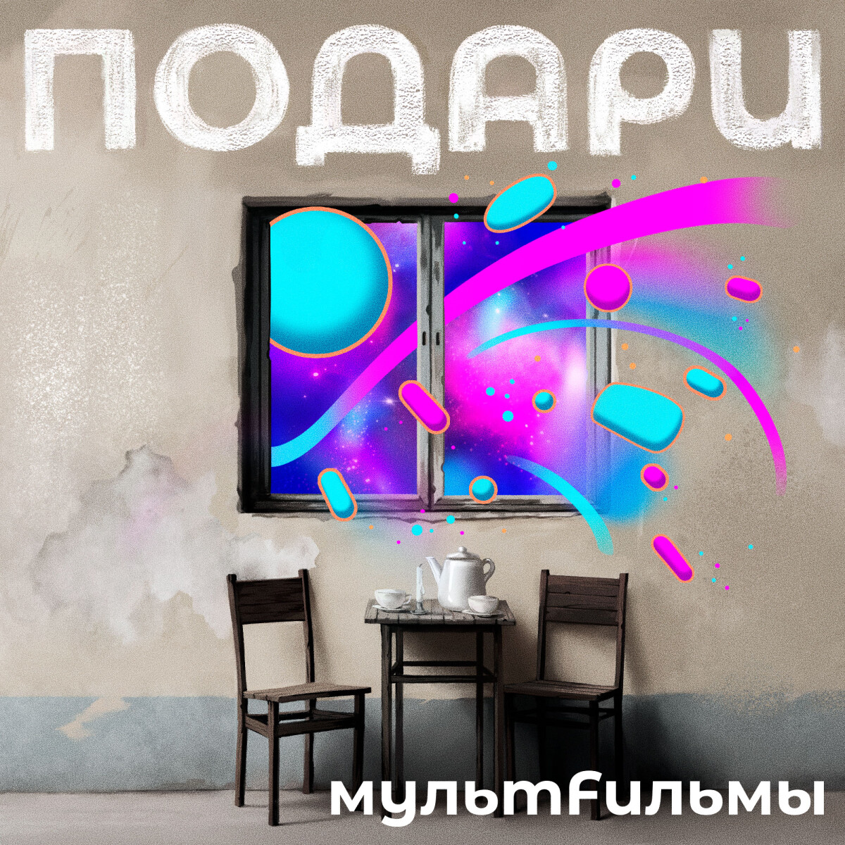 Подари