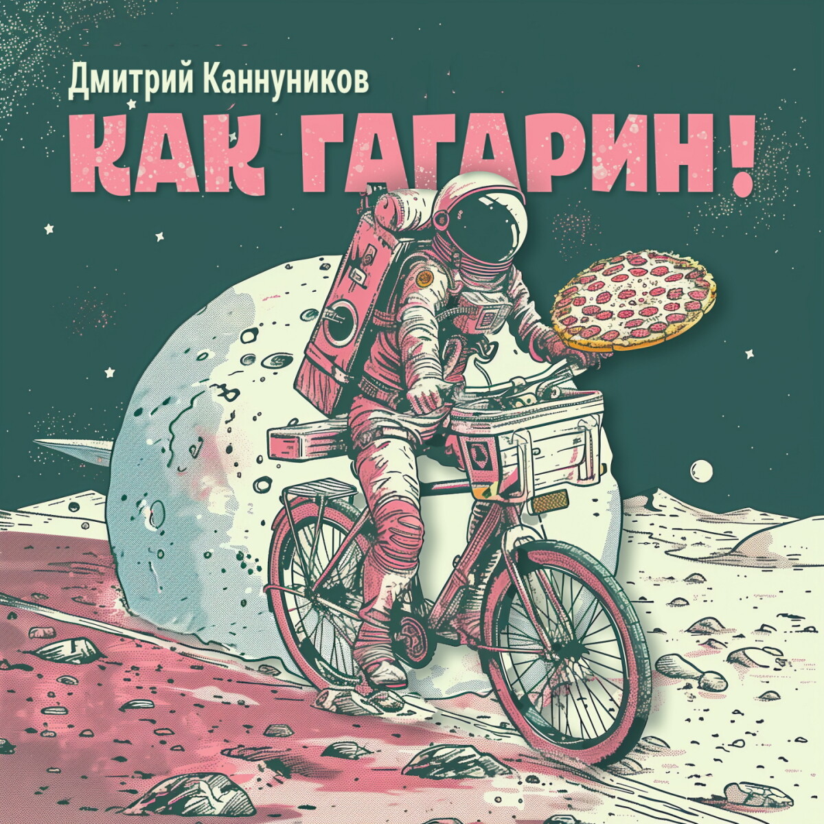 КАК ГАГАРИН!