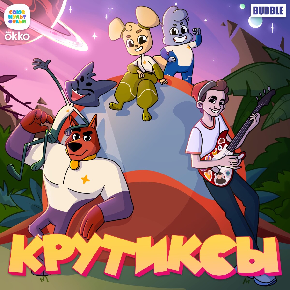 Крутиксы - вперёд! (OST “Крутиксы")