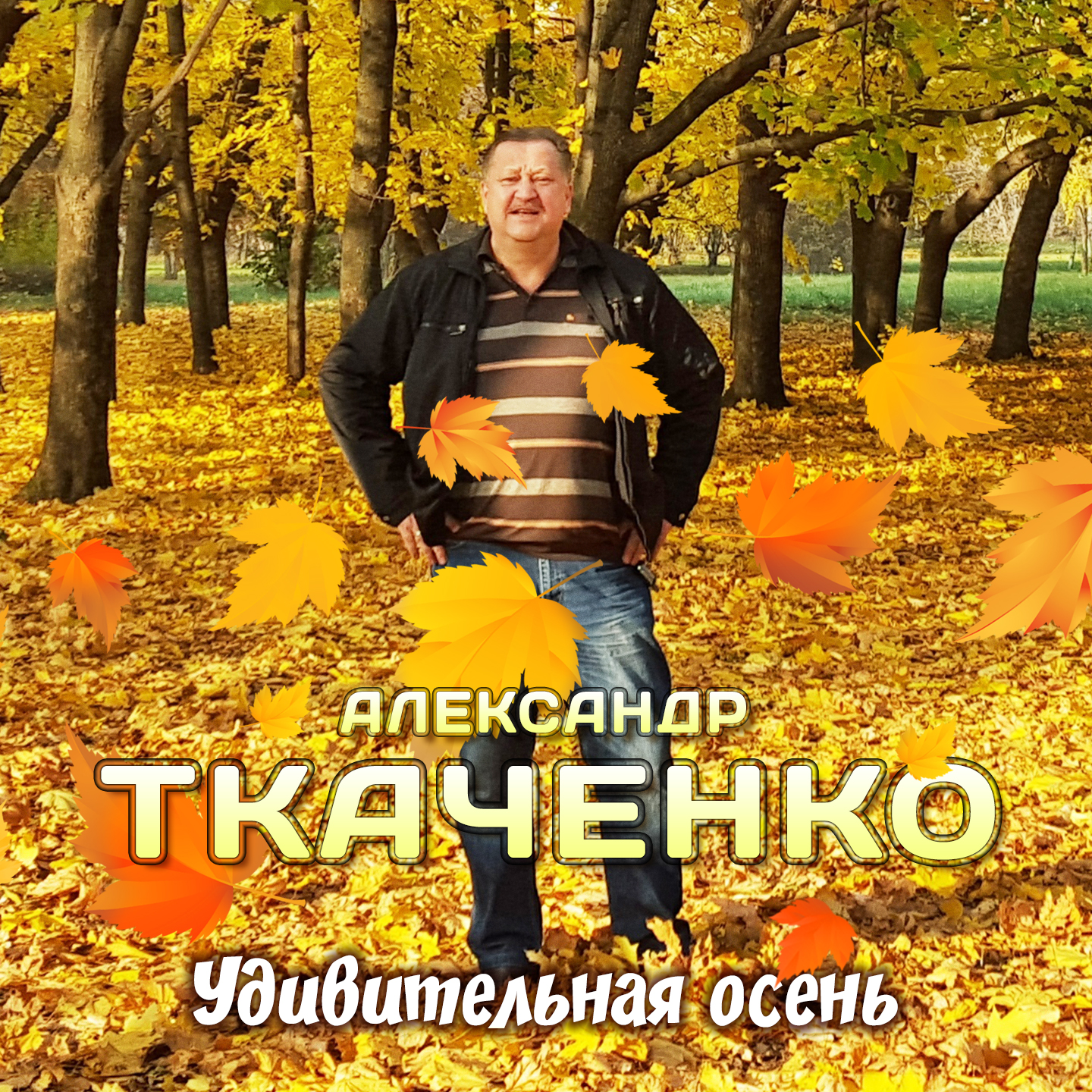 Удивительная осень