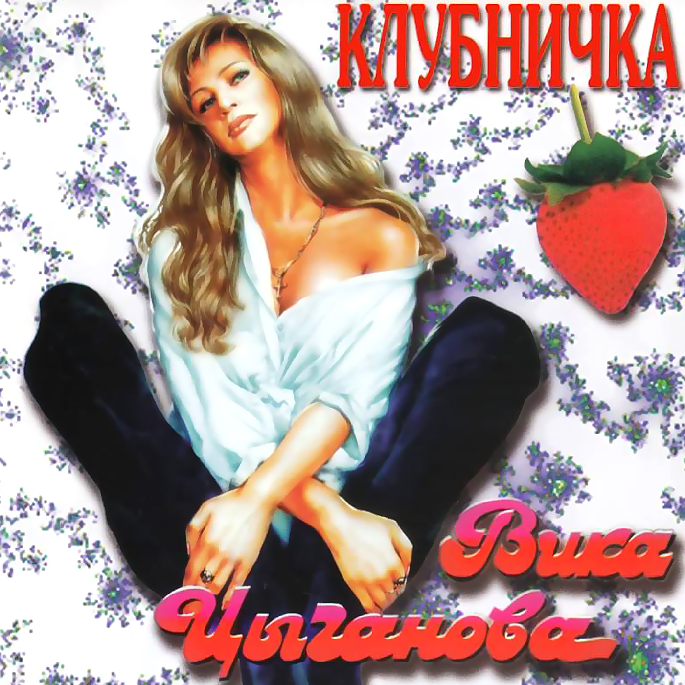 Клубничка