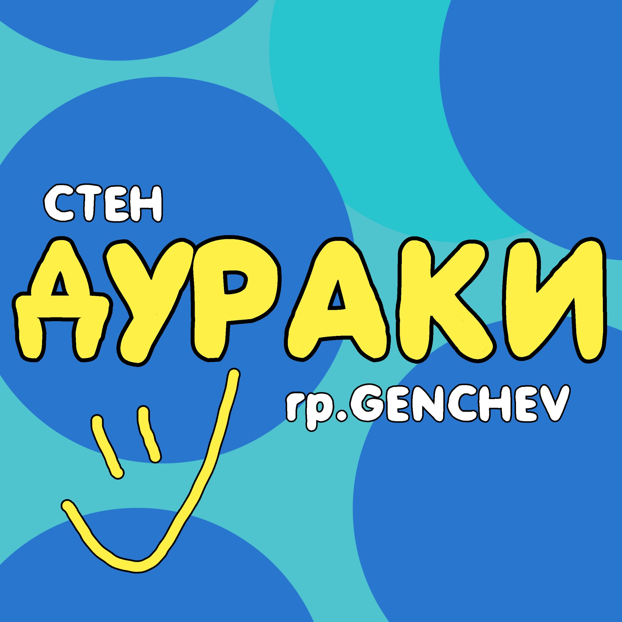 Дураки