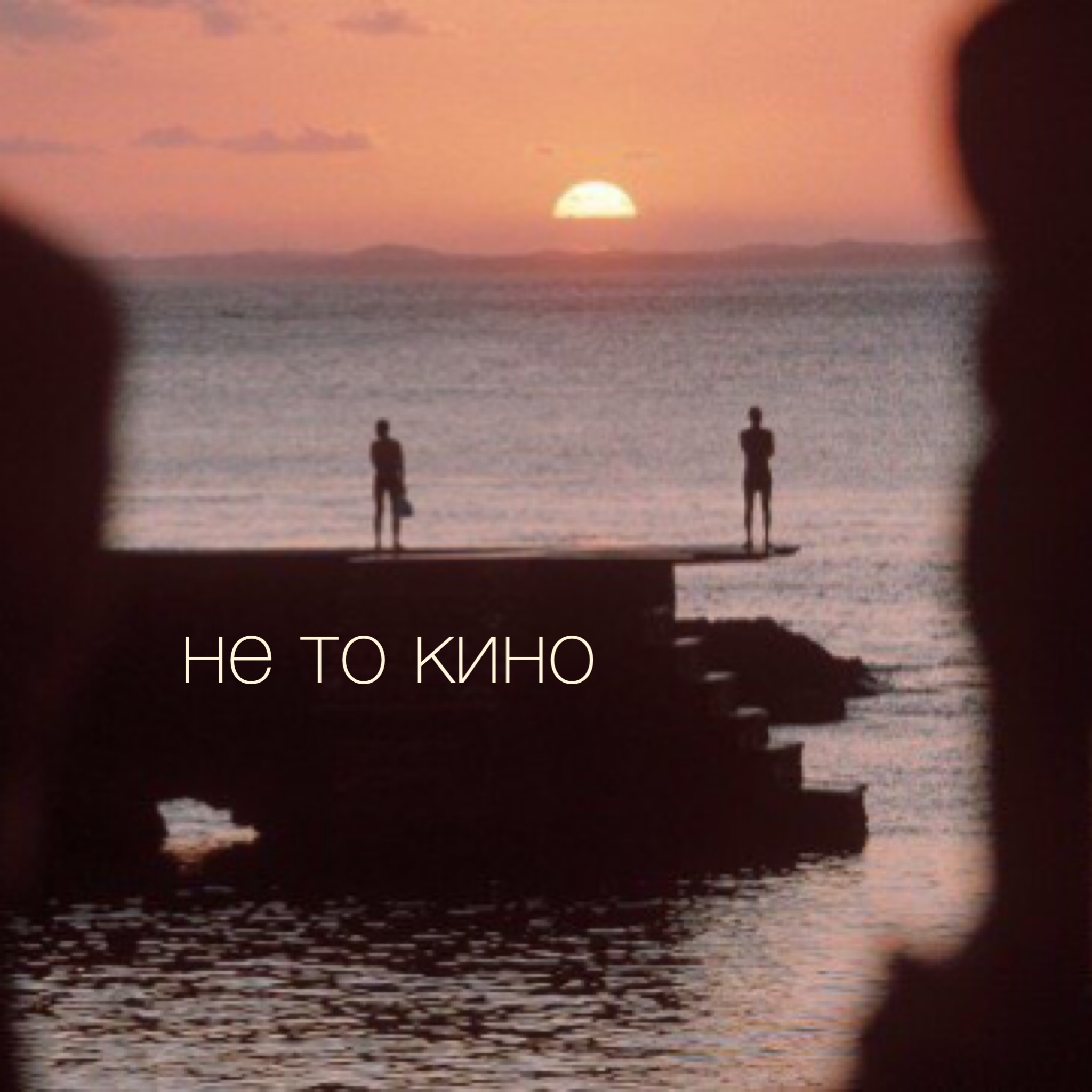 Не то кино