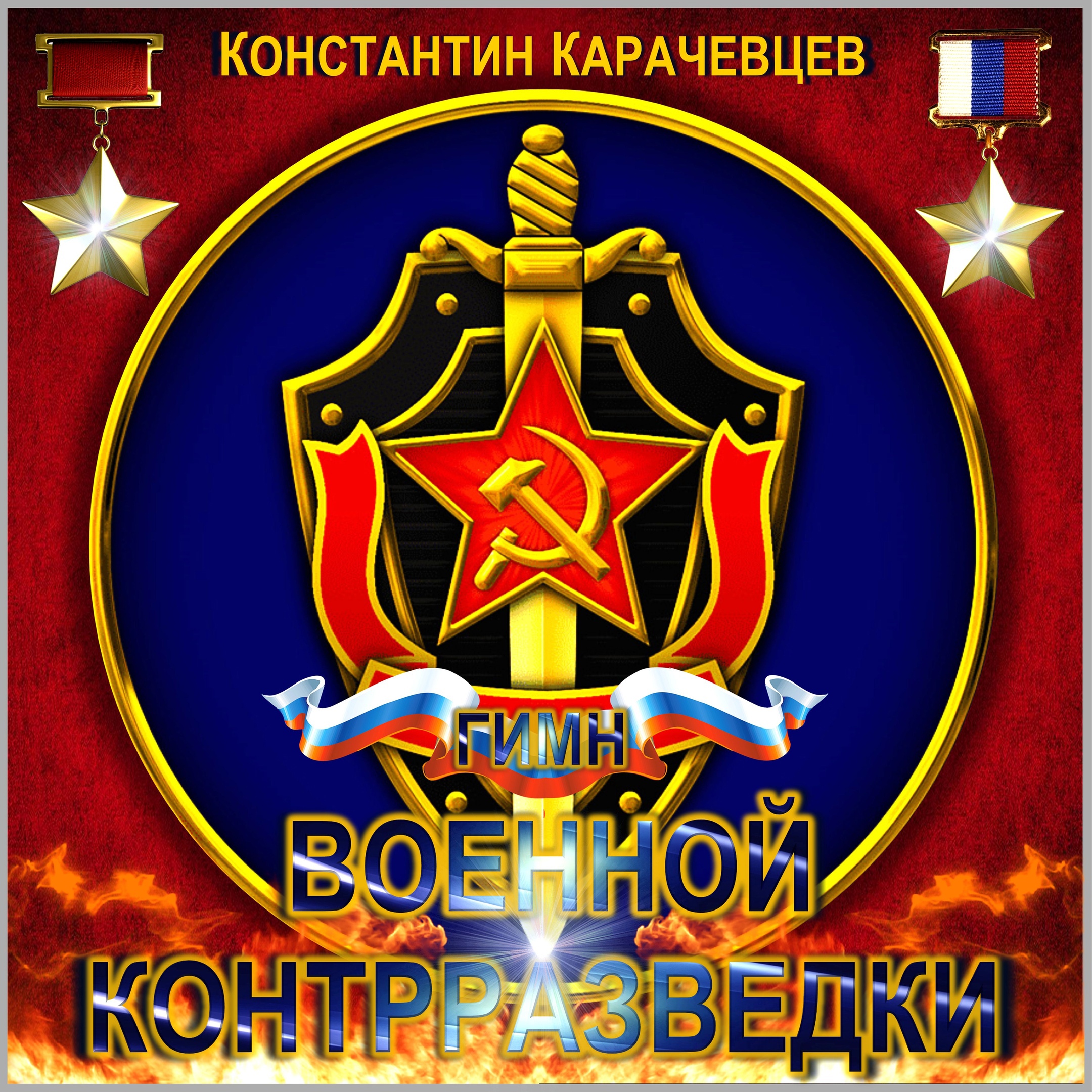 Гимн Военной Контрразведки