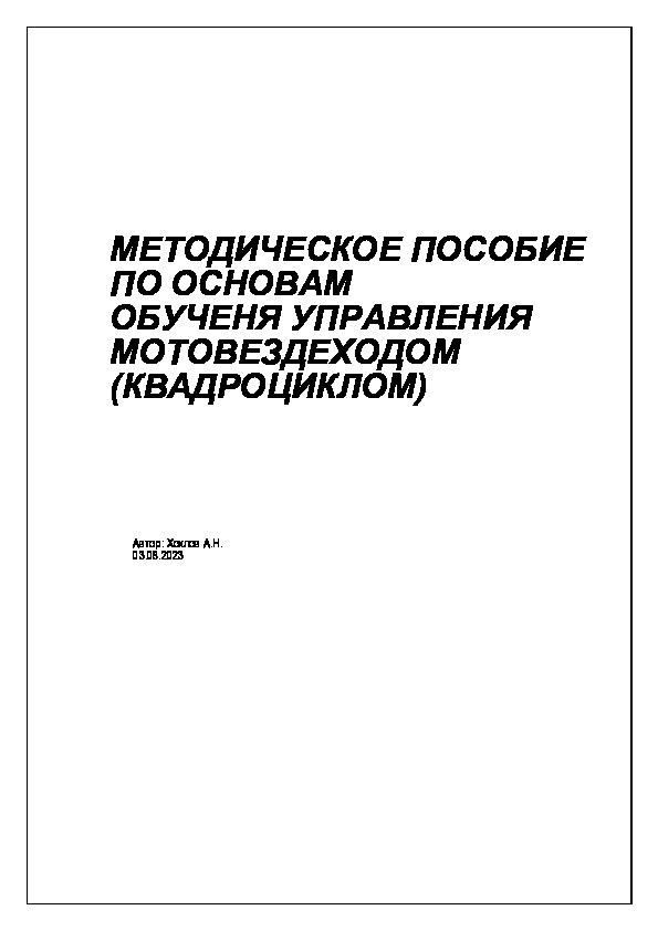 МЕТОДИЧЕСКОЕ ПОСОБИЕ ПО ОСНОВАМ ОБУЧЕНЯ УПРАВЛЕНИЯ МОТОВЕЗДЕХОДОМ (КВАДРОЦИКЛОМ)