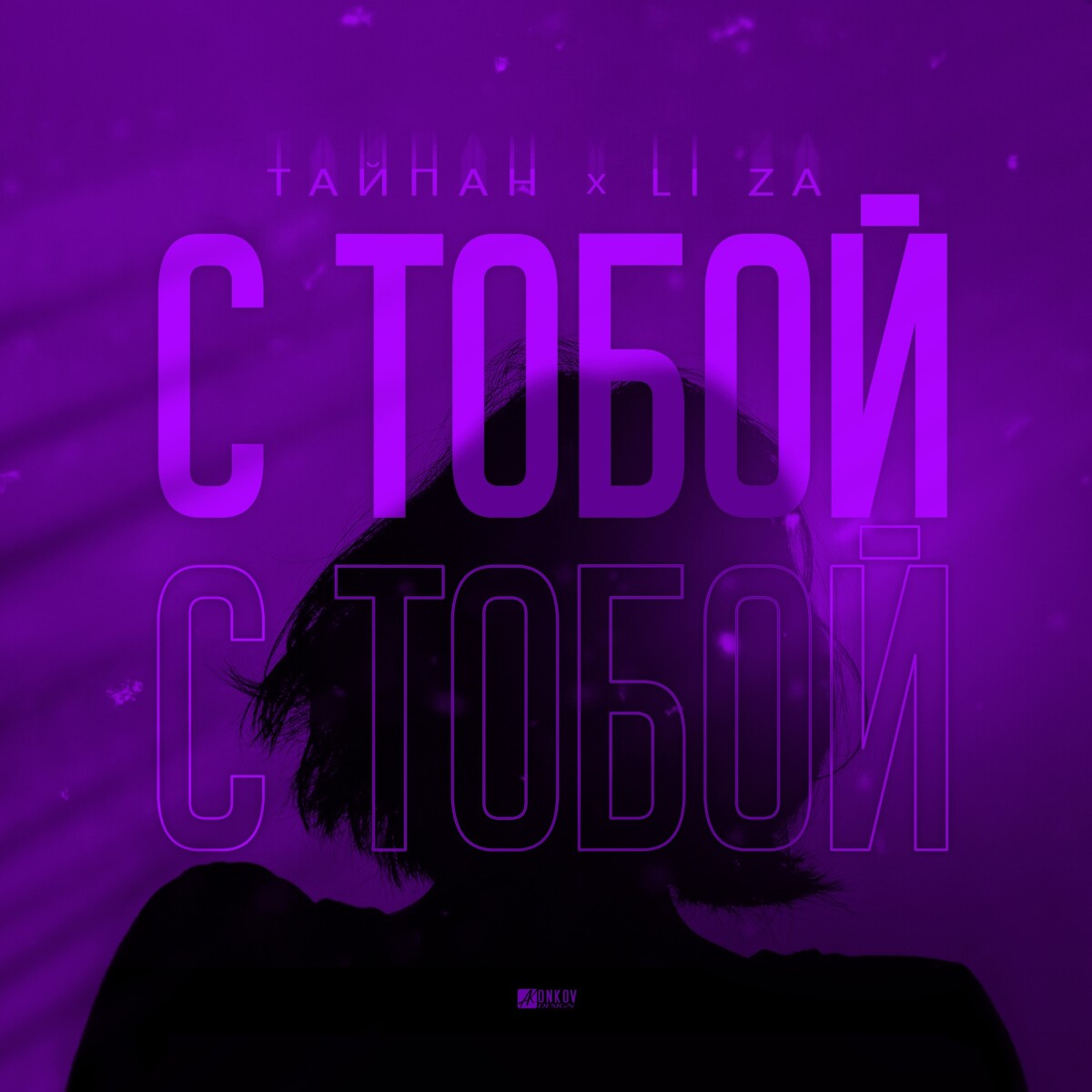 С тобой