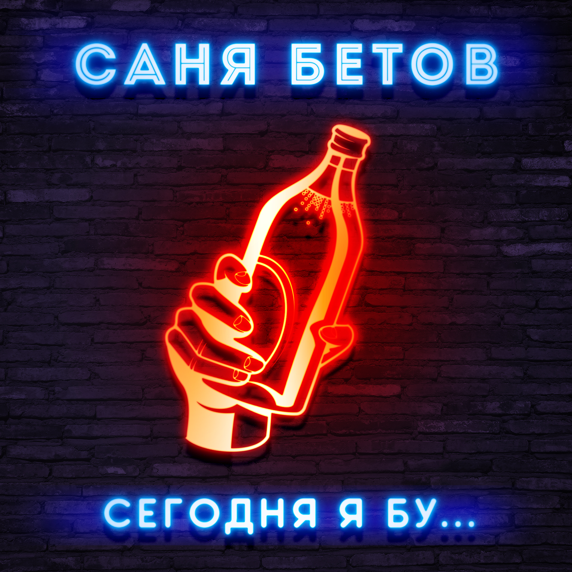 Сегодня я бу...