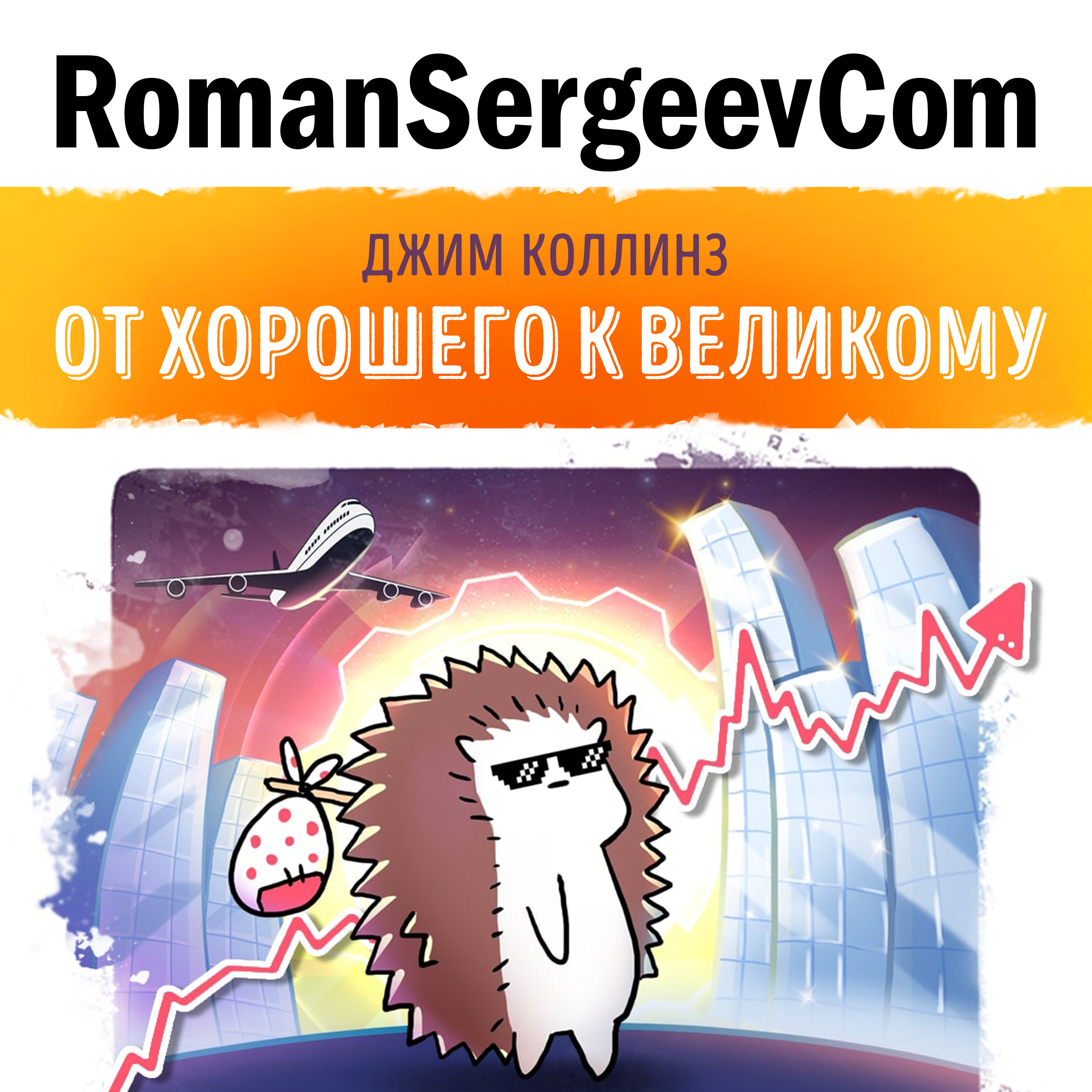 Джим Коллинз: "От хорошего к великому" (Саммари на книгу)