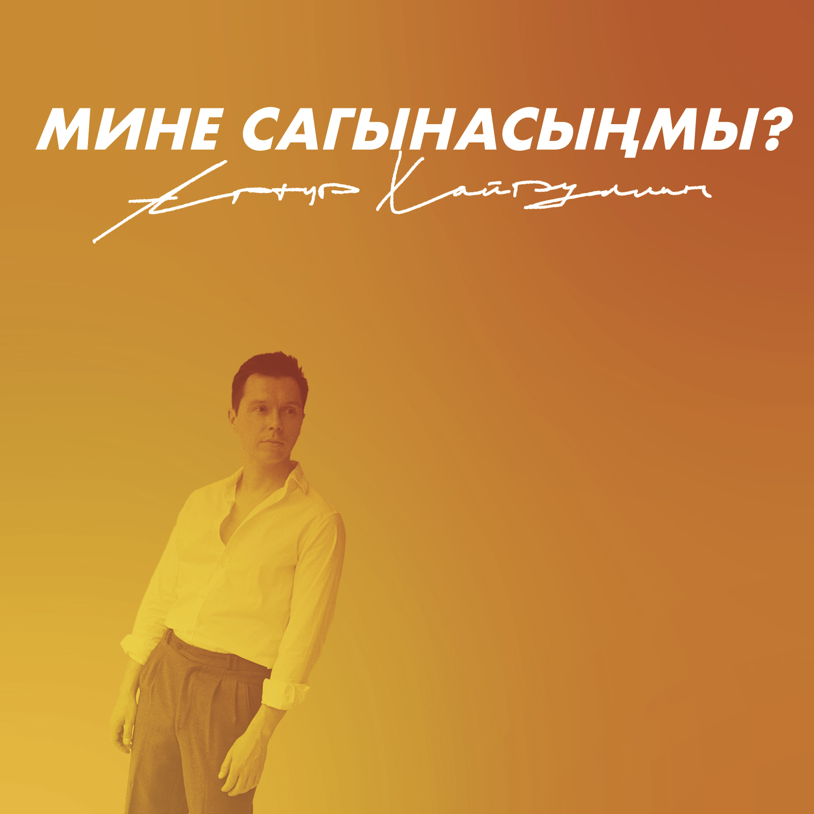 Мине сагынасынмы?