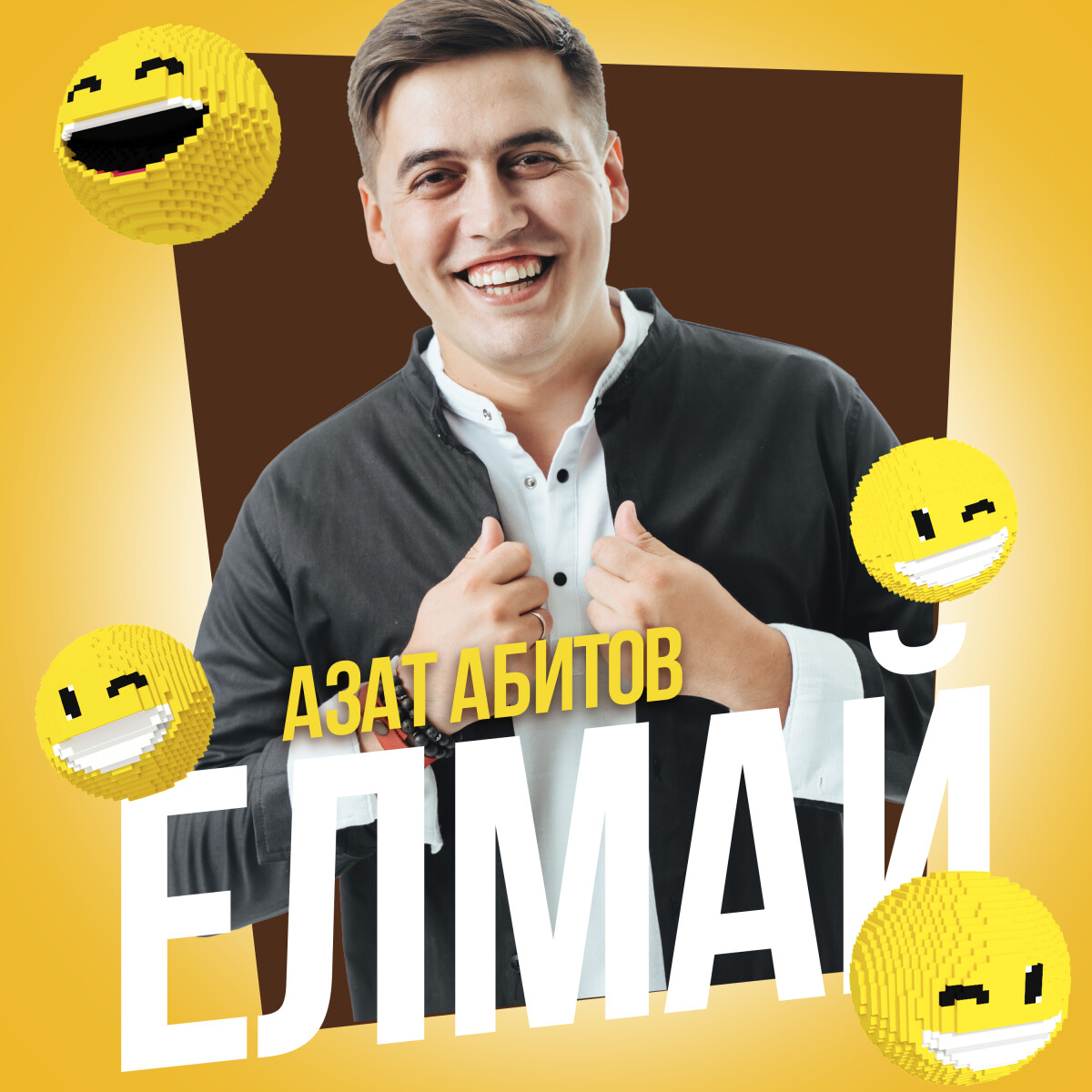 Елмай