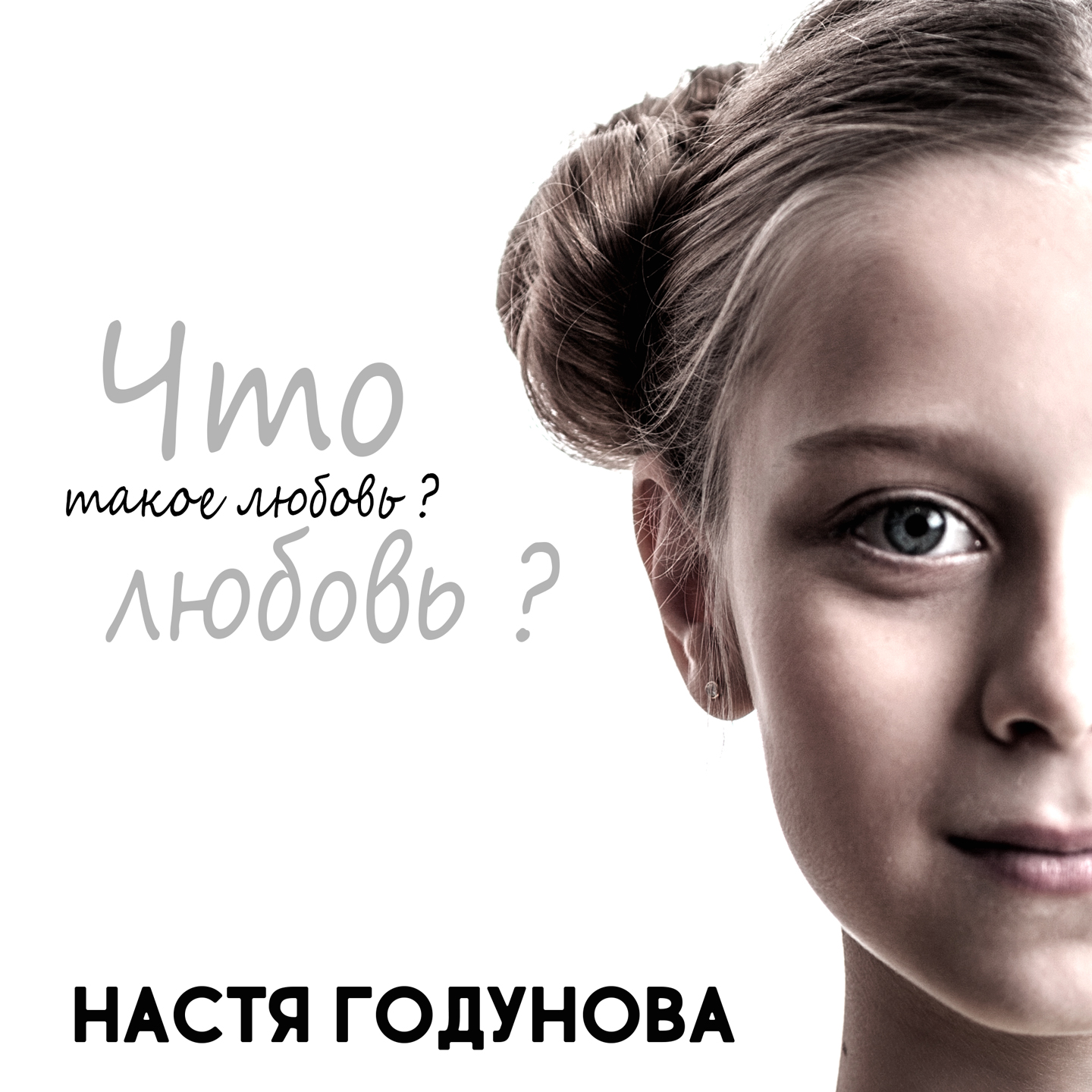 Что такое любовь?