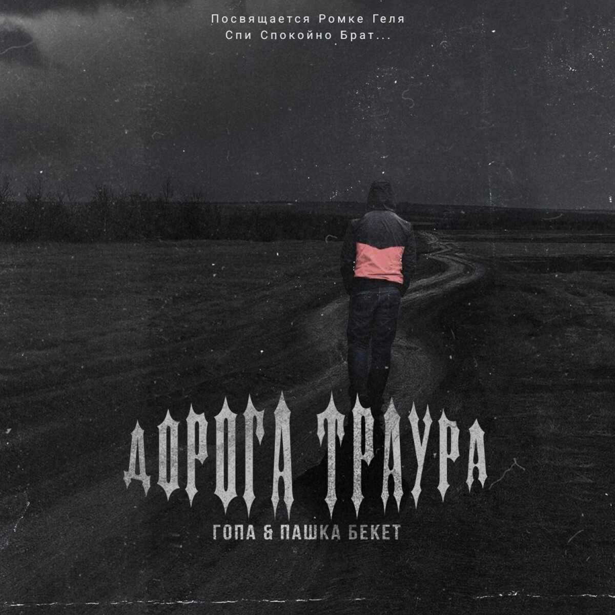 Дорога траура