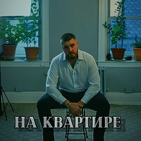 На квартире