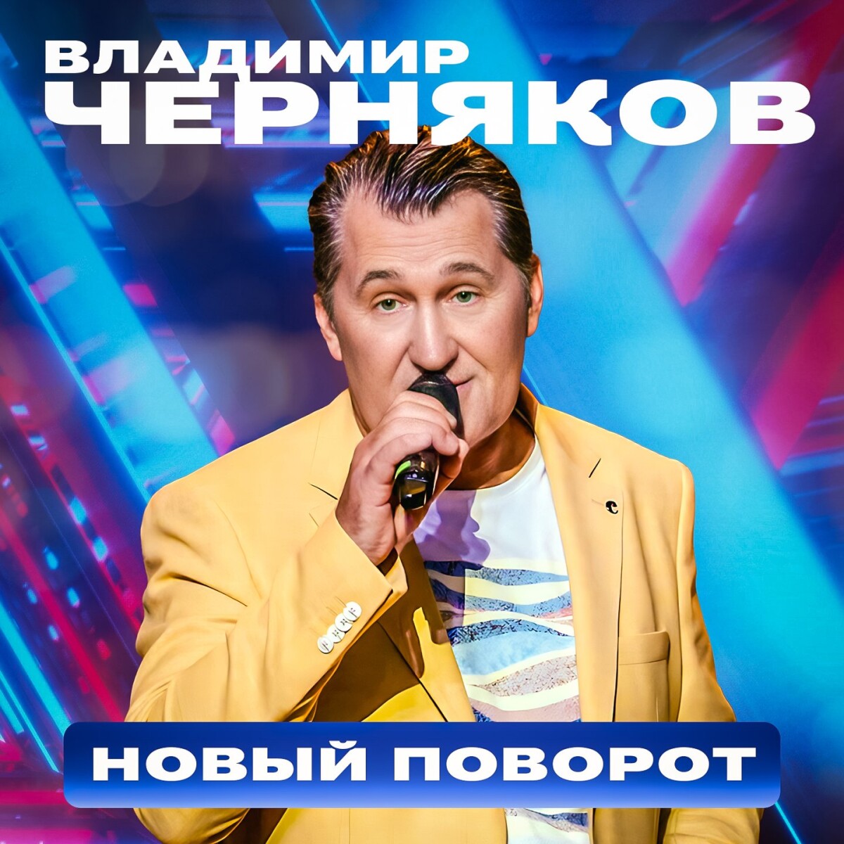 Новый поворот