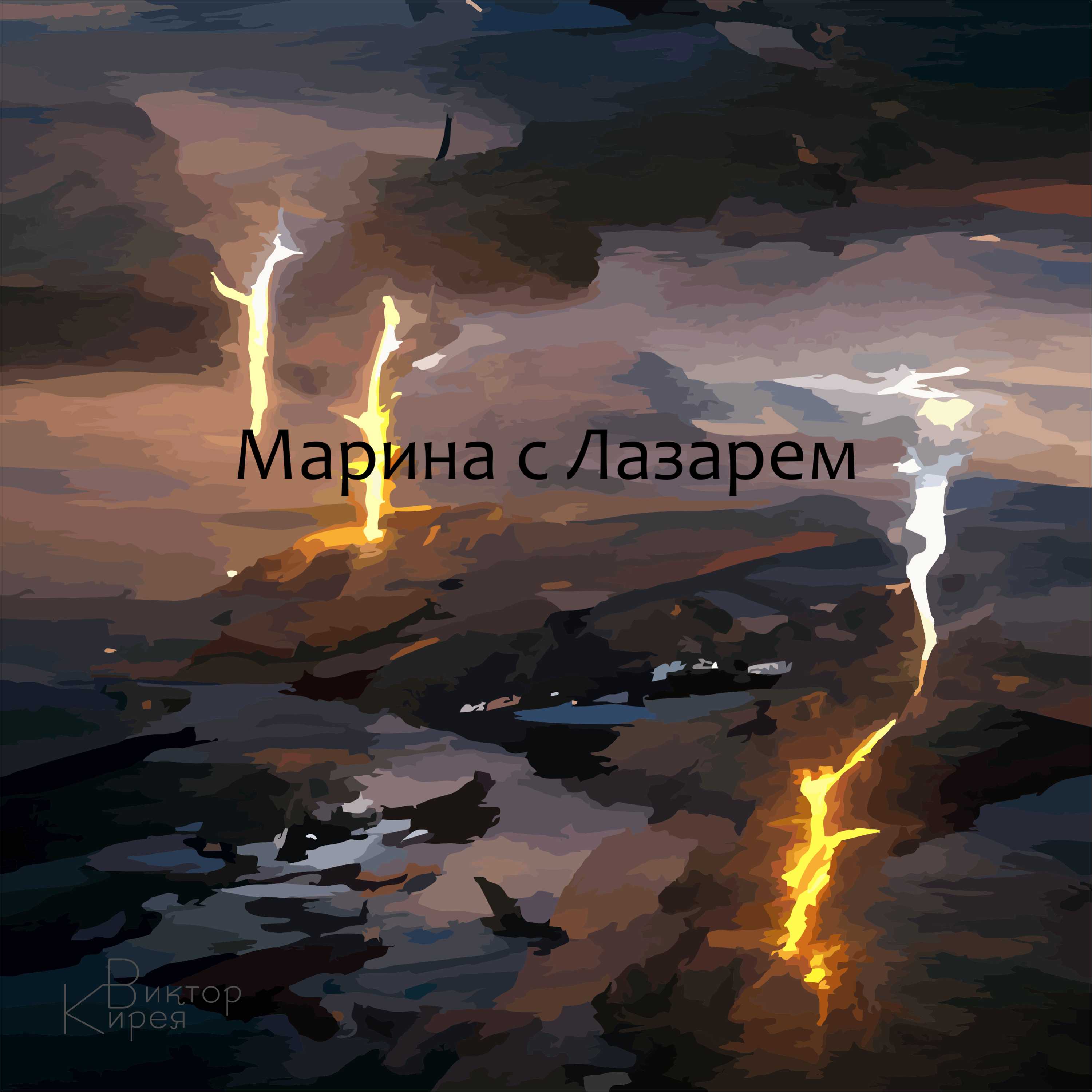 Марина с Лазарем