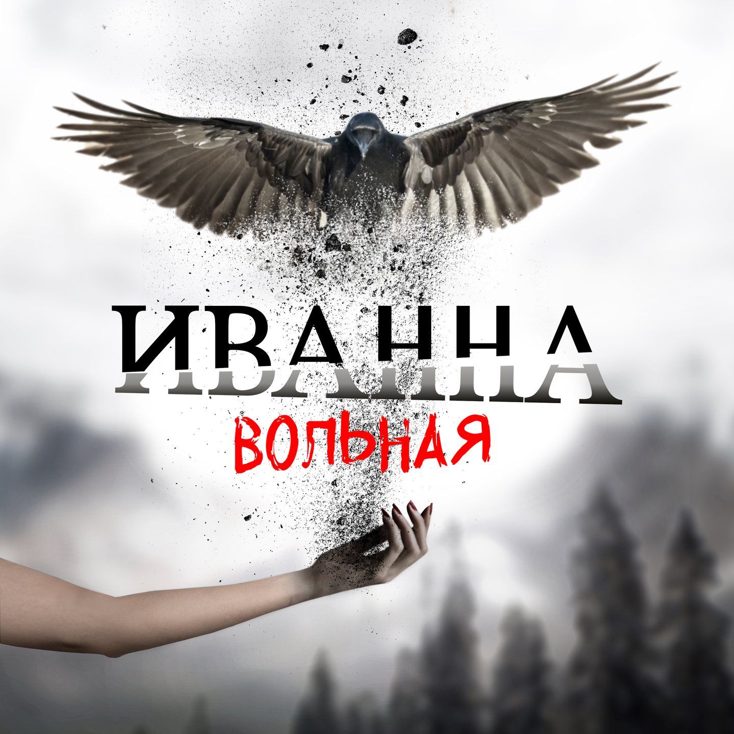 Вольная