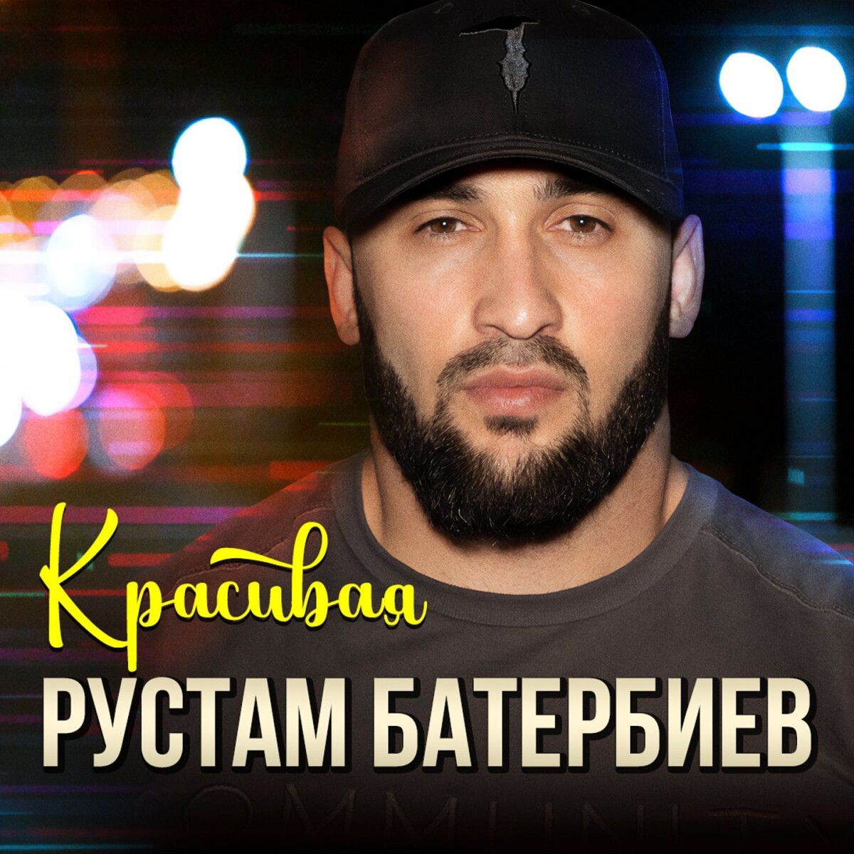 Красивая