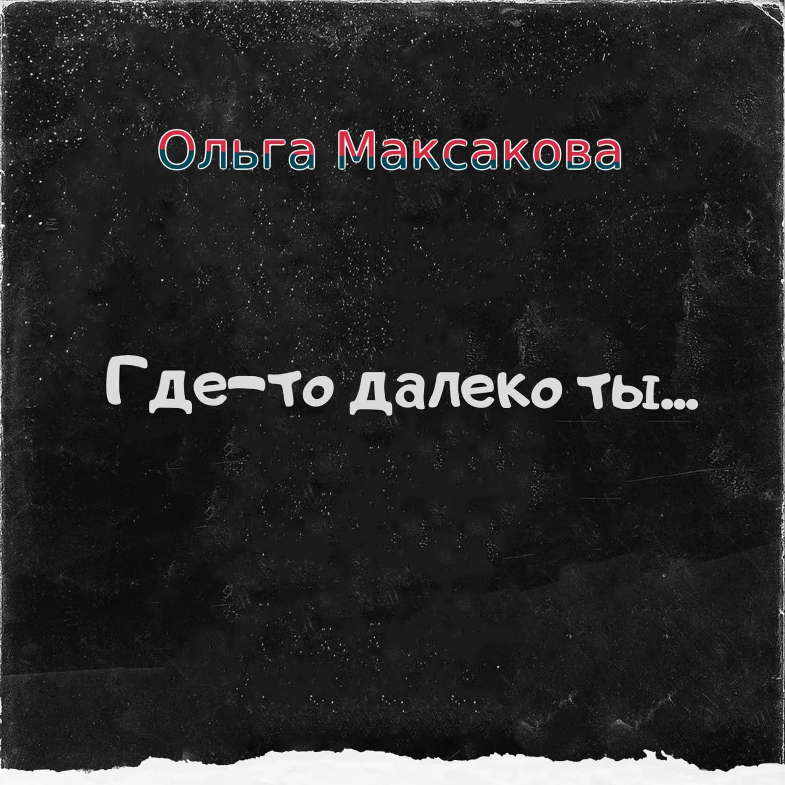 Где-то далеко ты