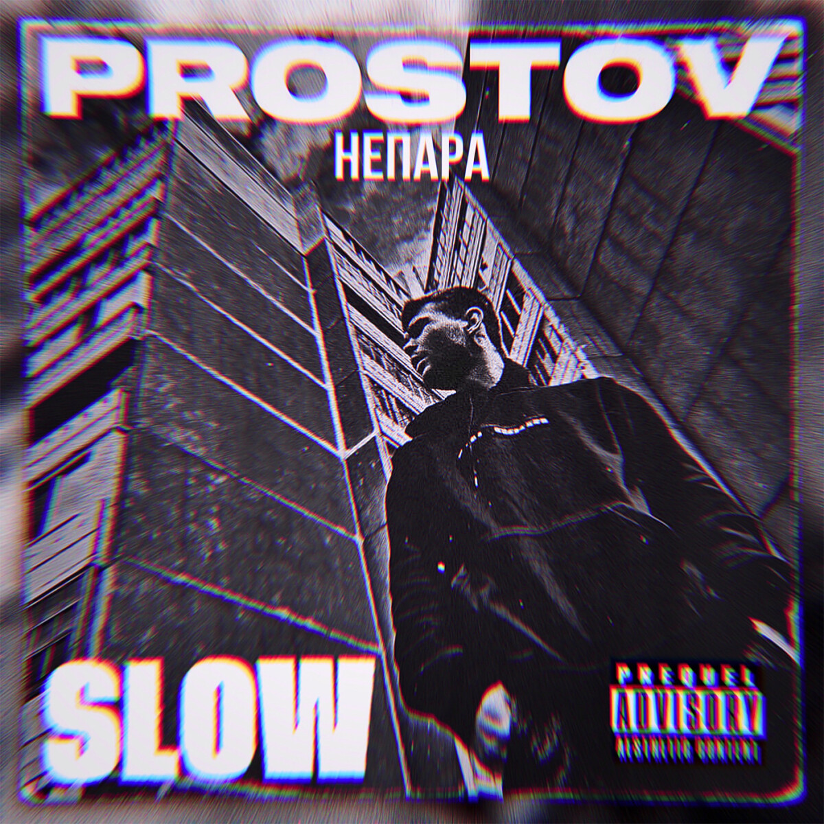 НеПара (Slow)