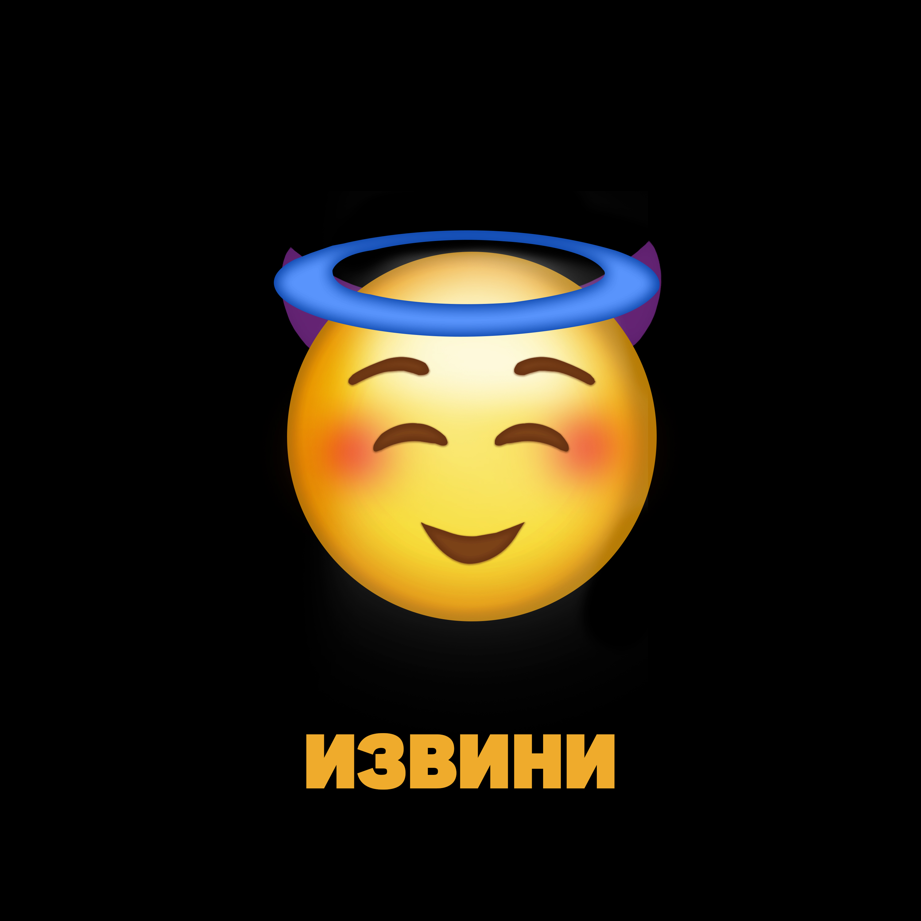 Извини