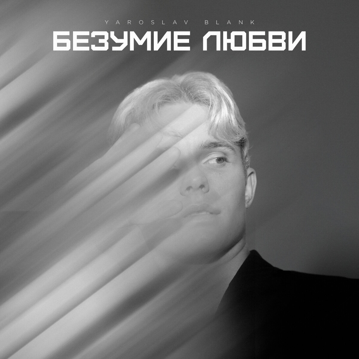 Безумие любви