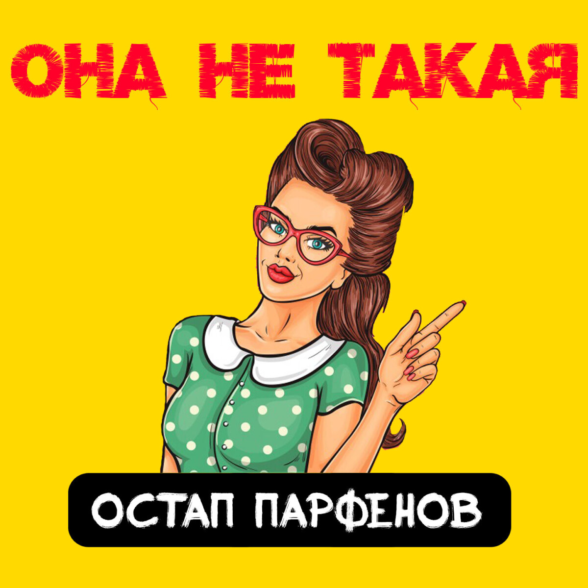 Она не такая