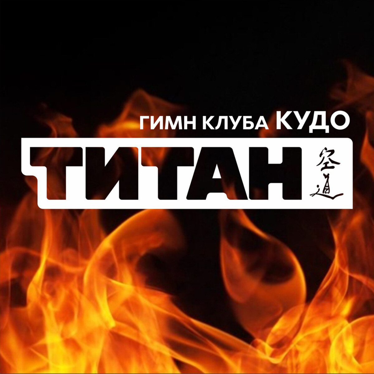 Гимн клуба Кудо "Титан"