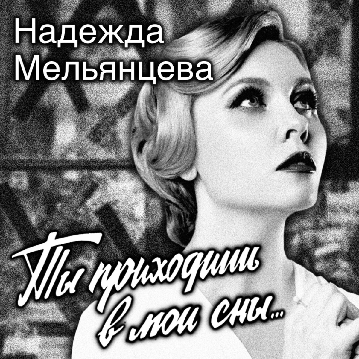 Ты приходишь в мои сны...