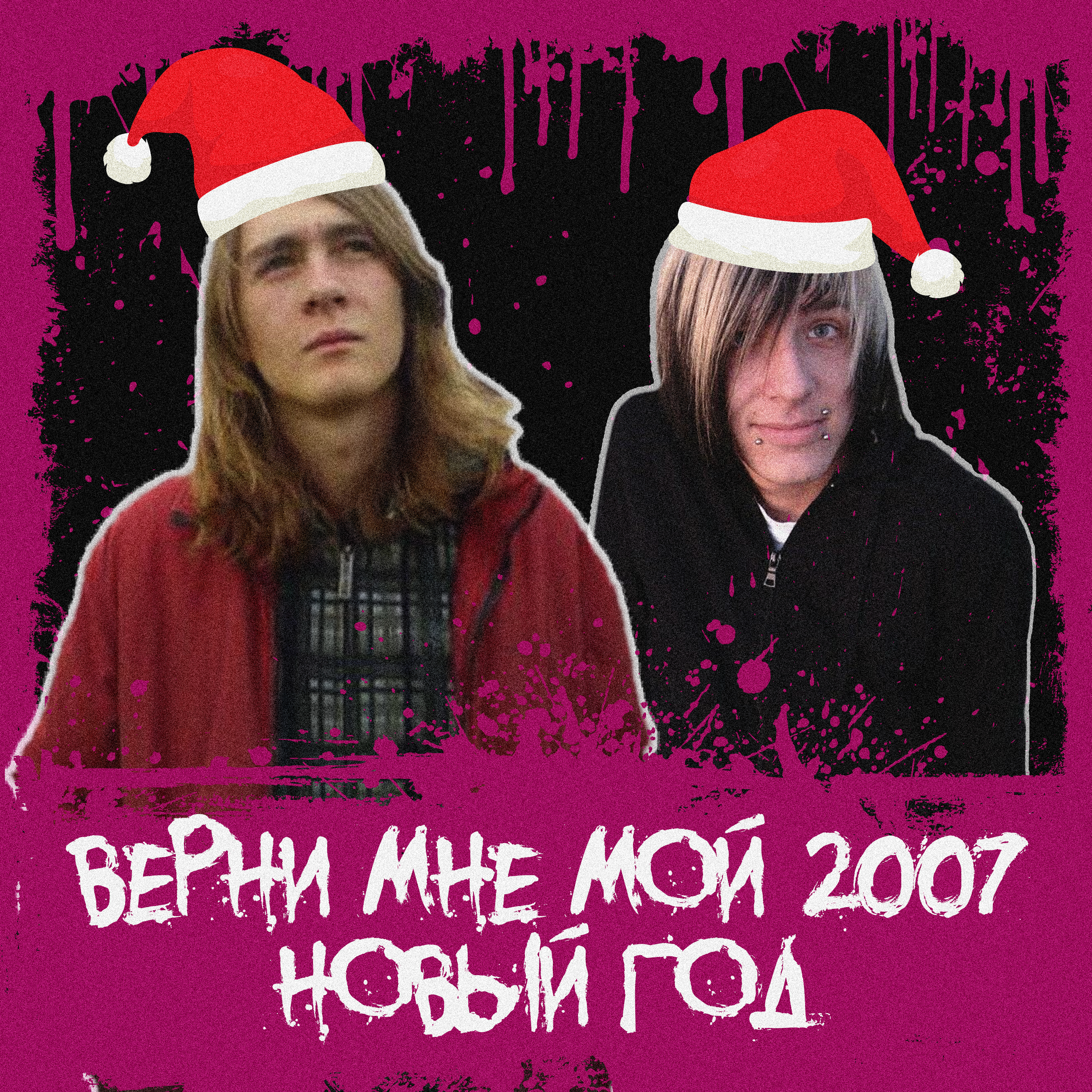 Верни мне мой 2007 новый год