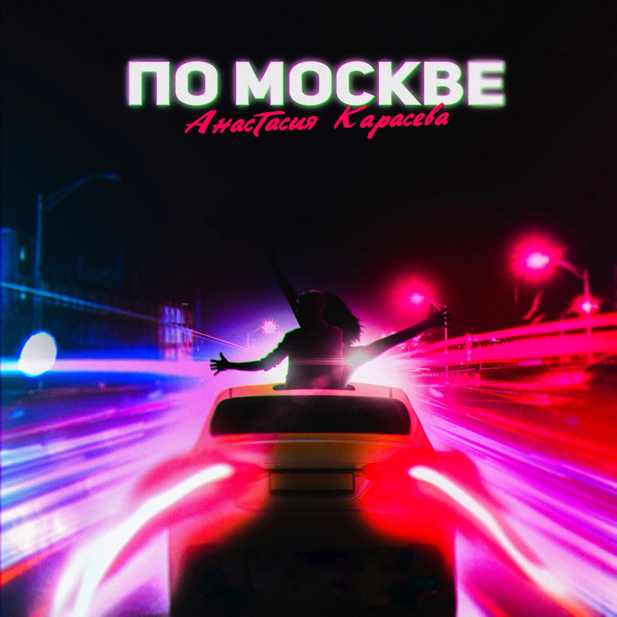 По Москве