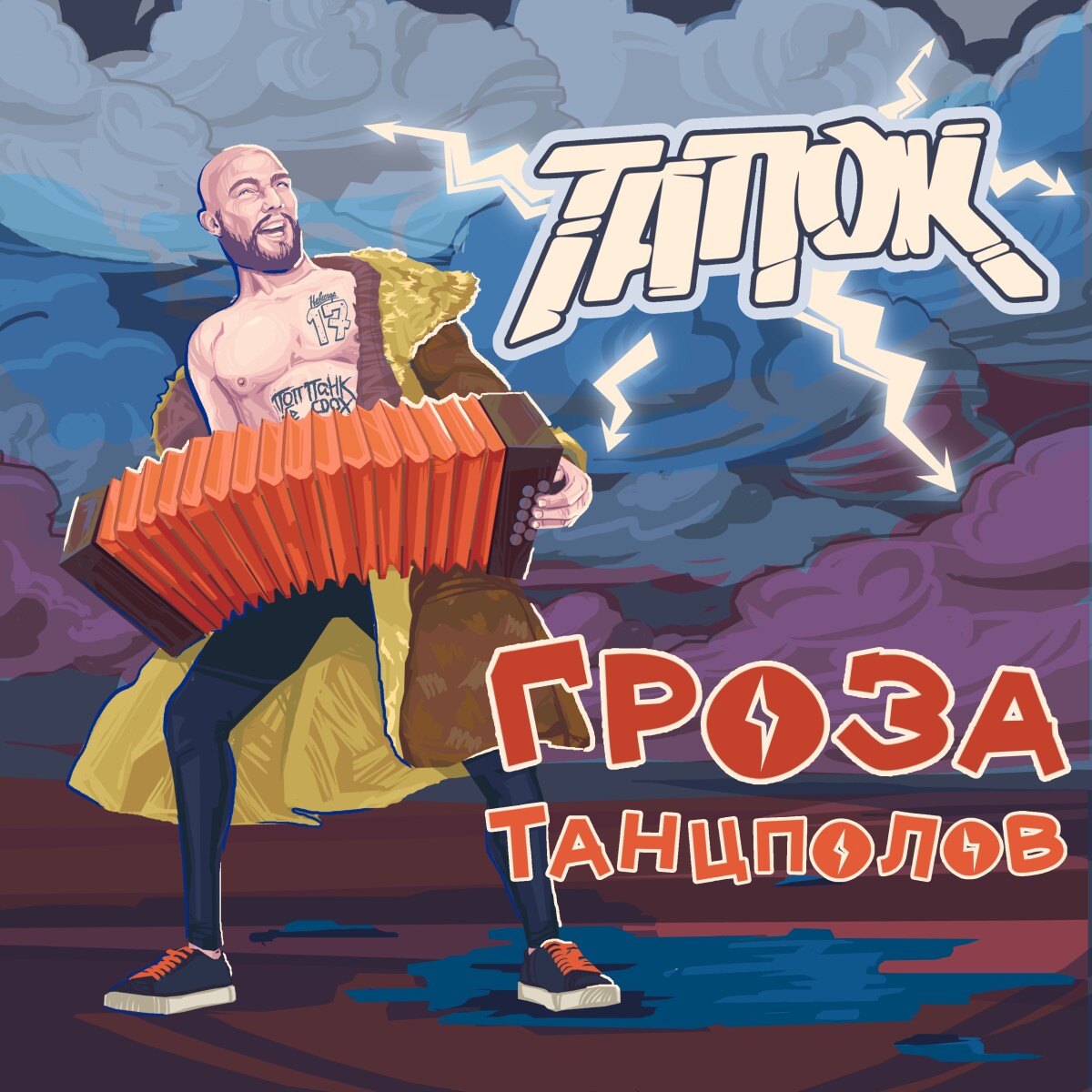 Гроза танцполов